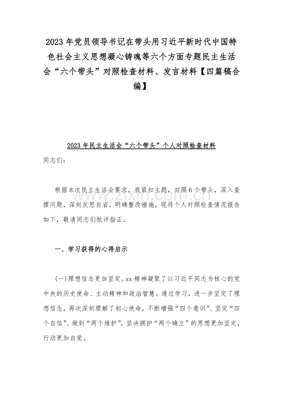 2023年党员领导书记在带头用习近平新时代中国特色社会主义思想凝心铸魂等六个方面专题民主生活会“六个带头”对照检查材料、发言材料【四篇稿合编】.docx_第1页