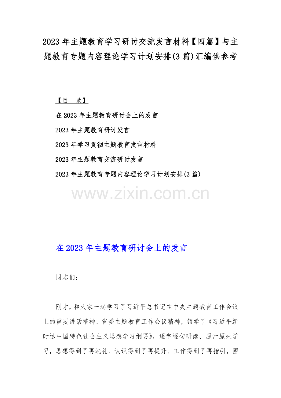 2023年主题教育学习研讨交流发言材料【四篇】与主题教育专题内容理论学习计划安排(3篇)汇编供参考.docx_第1页
