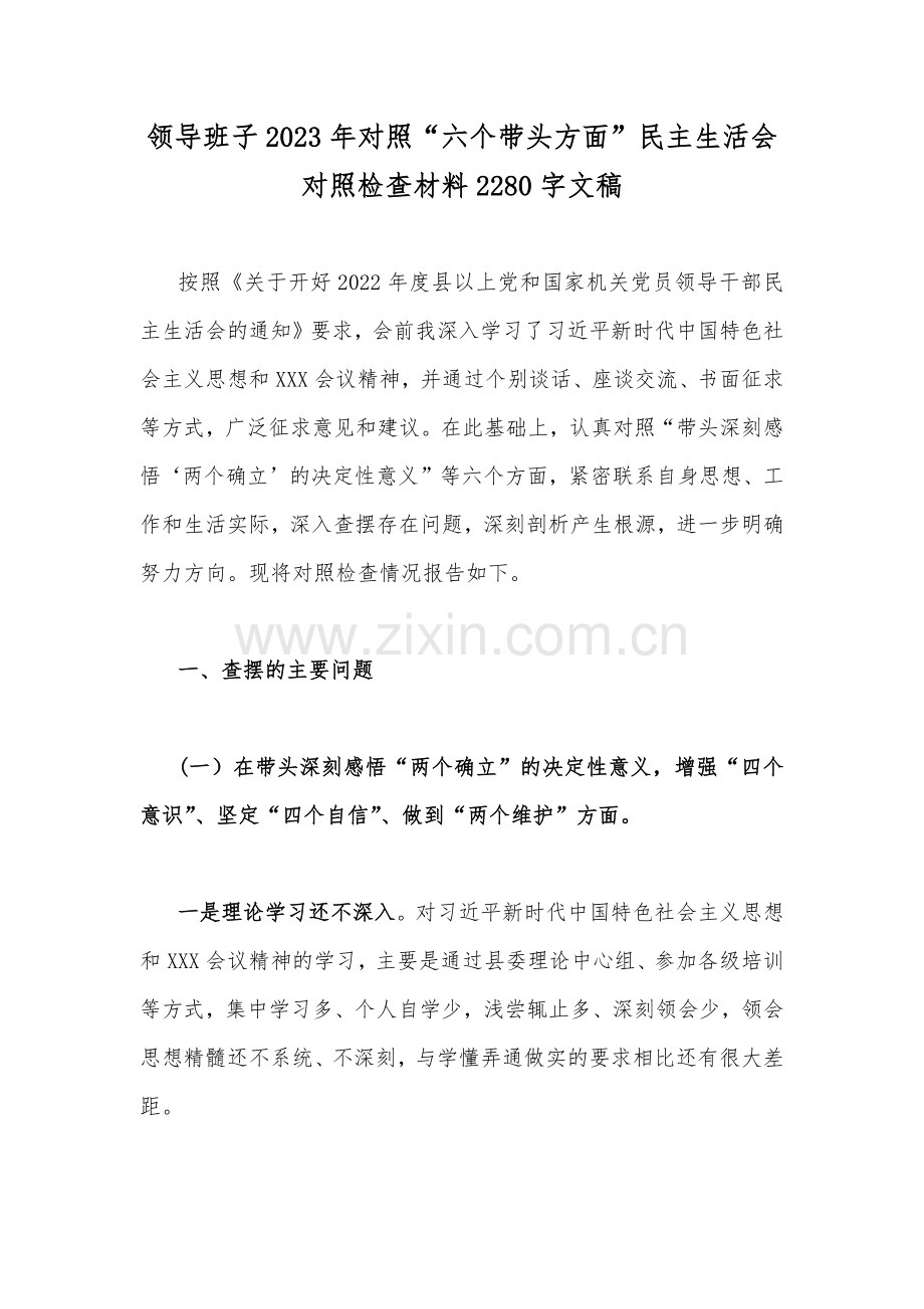 党组领导班子2023年围绕带头用习近平新时代中国特色社会主义思想凝心铸魂、带头坚持和加强党的全面领导、带头深入发扬斗争精神防范化解风险挑战等六个方面“六个带头”民主生活会对照检查材料（12篇）.docx_第2页