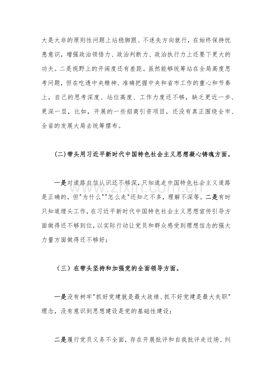 （四份）市委常委、副市长、街道办主任领导、部长2023年在带头深刻感悟“两个确立”的决定性意义等方面“六个带头”个人对照检查材料.docx_第2页