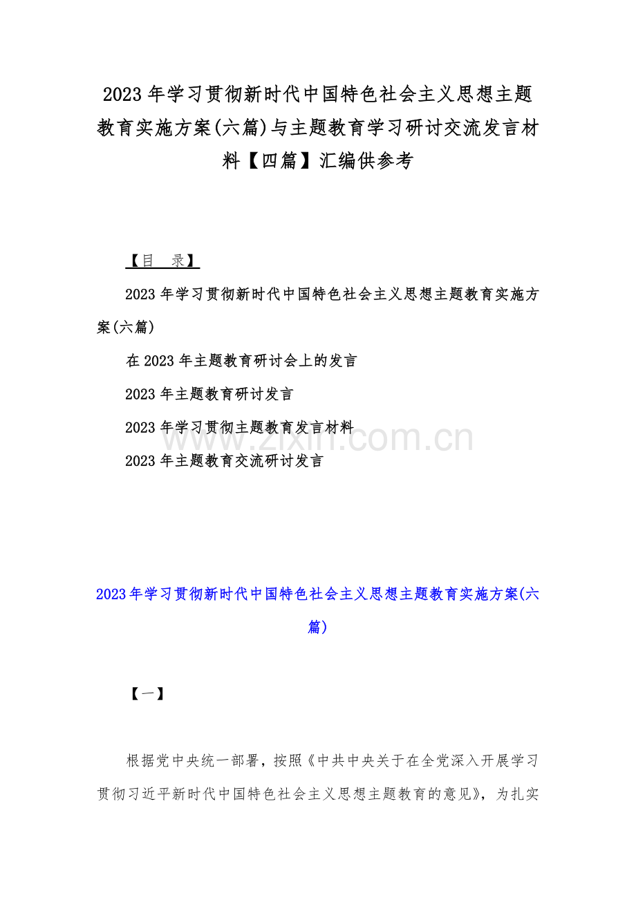 2023年学习贯彻新时代中国特色社会主义思想主题教育实施方案(六篇)与主题教育学习研讨交流发言材料【四篇】汇编供参考.docx_第1页