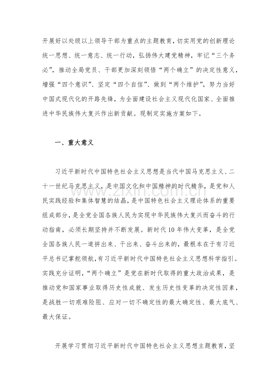2023年学习贯彻新时代中国特色社会主义思想主题教育实施方案(六篇)与主题教育学习研讨交流发言材料【四篇】汇编供参考.docx_第2页