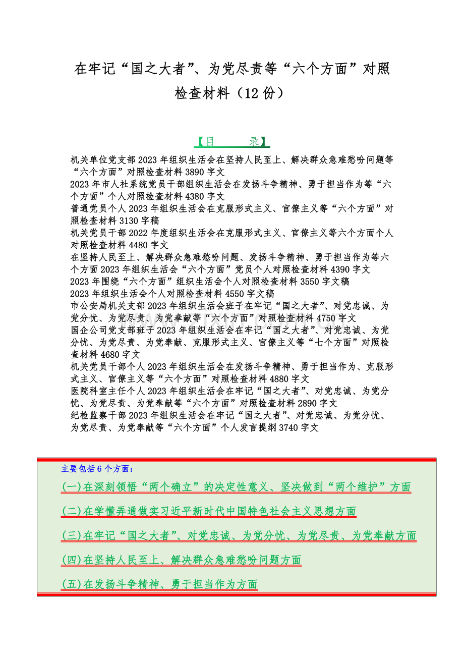 在牢记“国之大者”、为党尽责等“六个方面”对照检查材料（12份）.docx_第1页