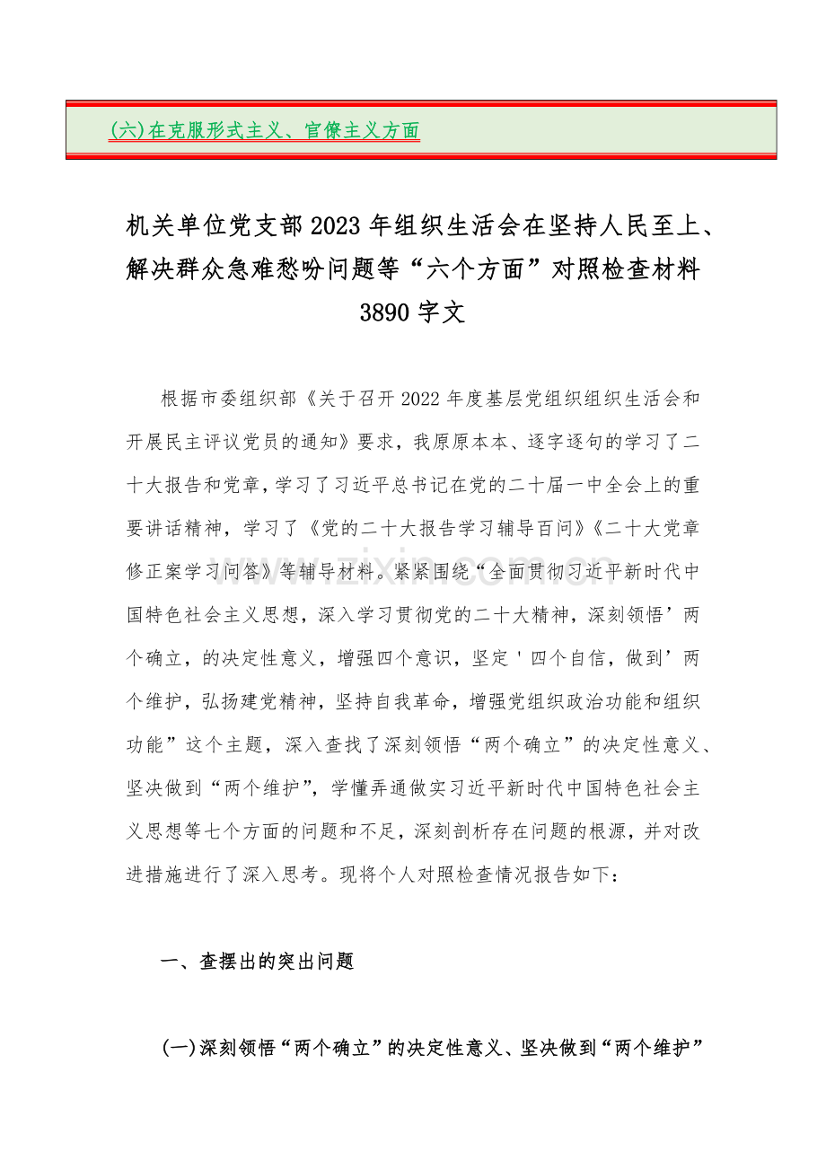 在牢记“国之大者”、为党尽责等“六个方面”对照检查材料（12份）.docx_第2页