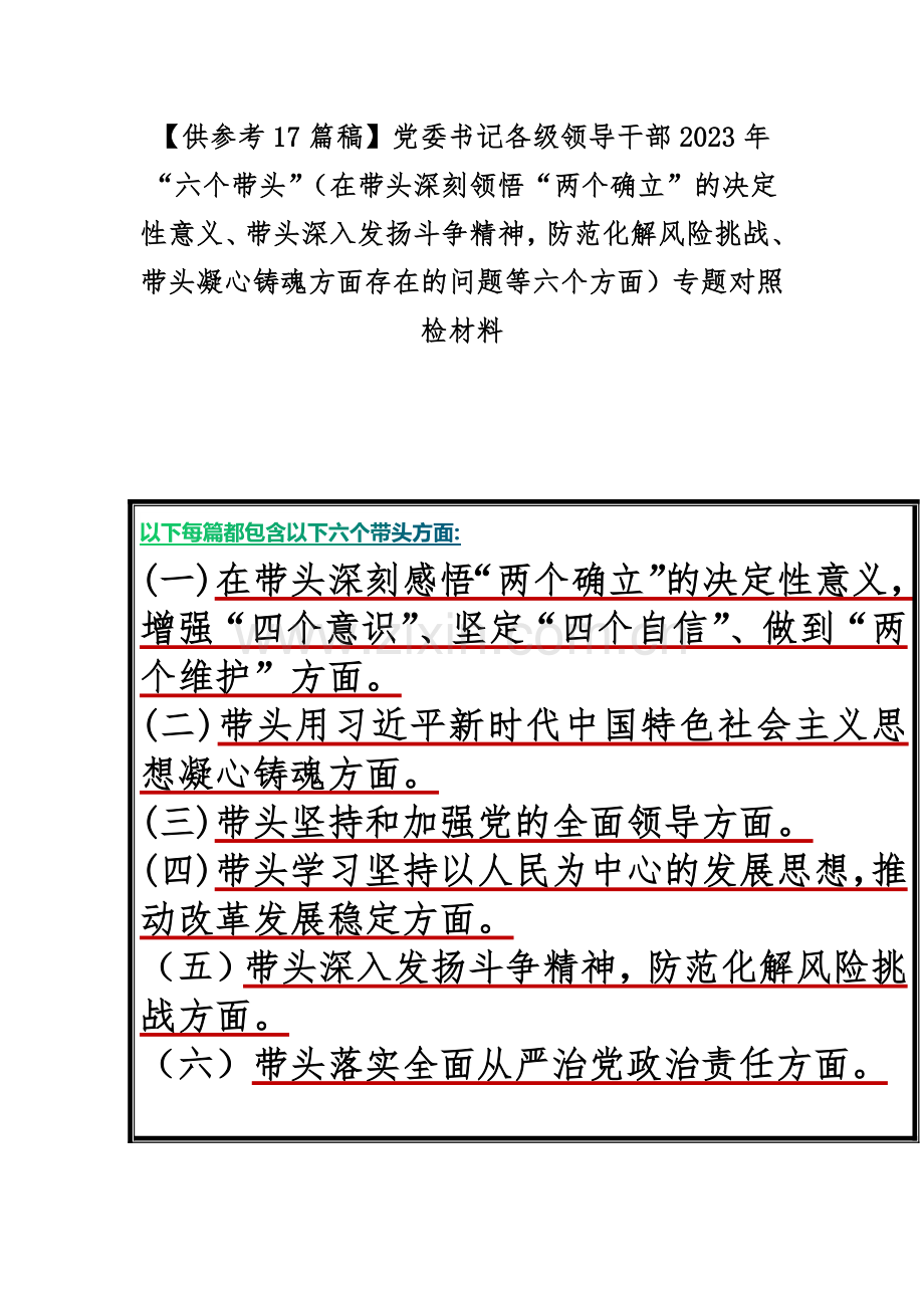 【供参考17篇稿】党委书记各级领导干部2023年“六个带头”（在带头深刻领悟“两个确立”的决定性意义、带头深入发扬斗争精神防范化解风险挑战、带头凝心铸魂方面存在的问题等六个方面）专题对照检材料.docx_第1页
