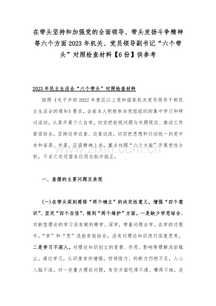 在带头坚持和加强党的全面领导、带头发扬斗争精神等六个方面2023年机关、党员领导副书记“六个带头”对照检查材料【6份】供参考.docx_第1页