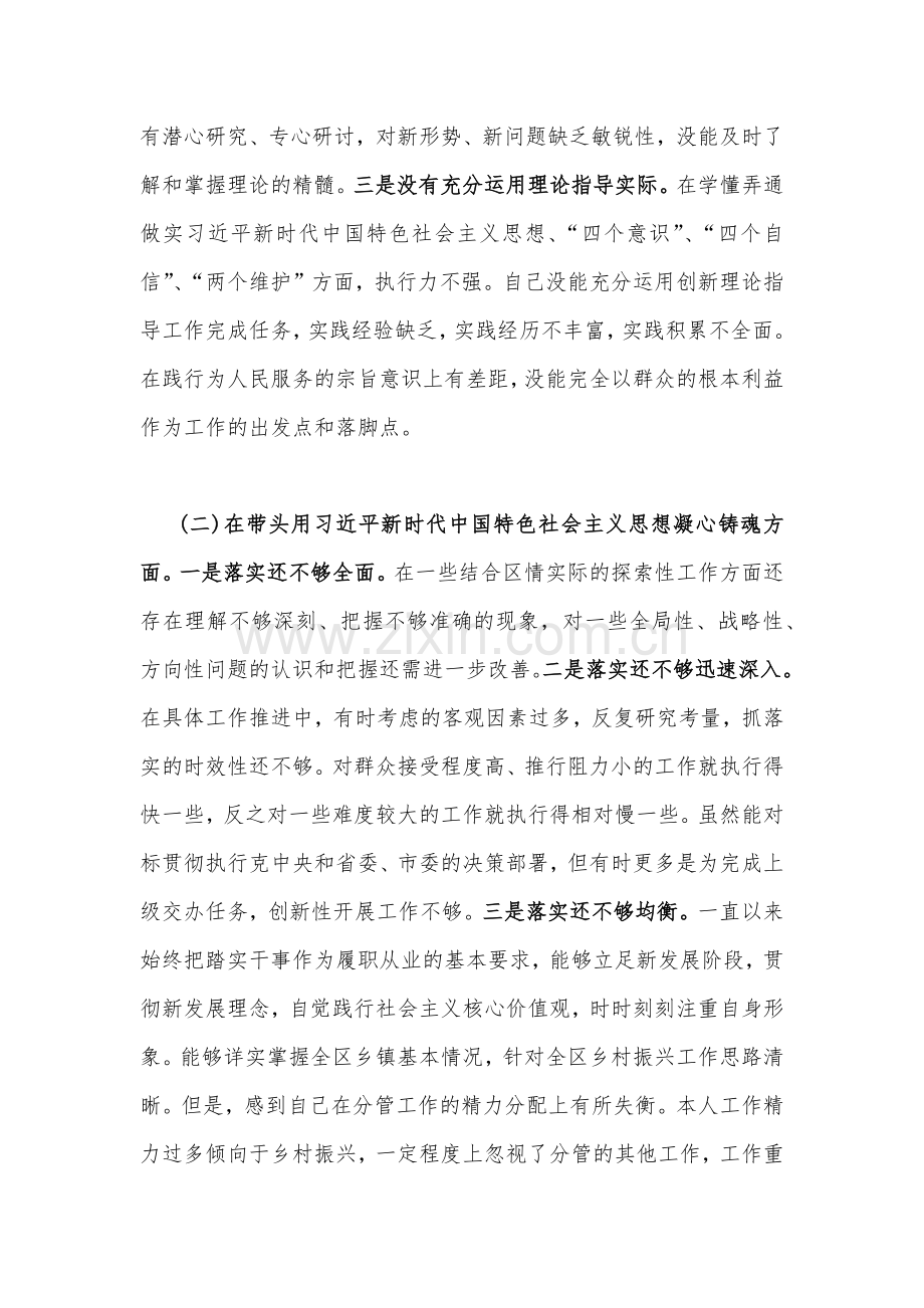 在带头坚持和加强党的全面领导、带头发扬斗争精神等六个方面2023年机关、党员领导副书记“六个带头”对照检查材料【6份】供参考.docx_第2页