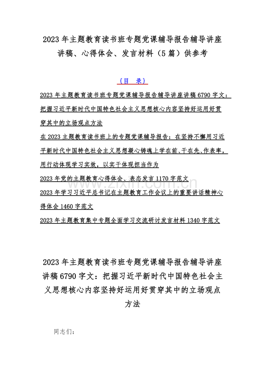 2023年主题教育读书班专题党课辅导报告辅导讲座讲稿、心得体会、发言材料（5篇）供参考.docx_第1页