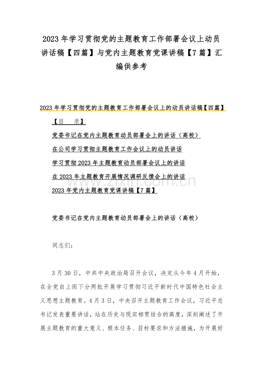 2023年学习贯彻党的主题教育工作部署会议上动员讲话稿【四篇】与党内主题教育党课讲稿【7篇】汇编供参考.docx_第1页
