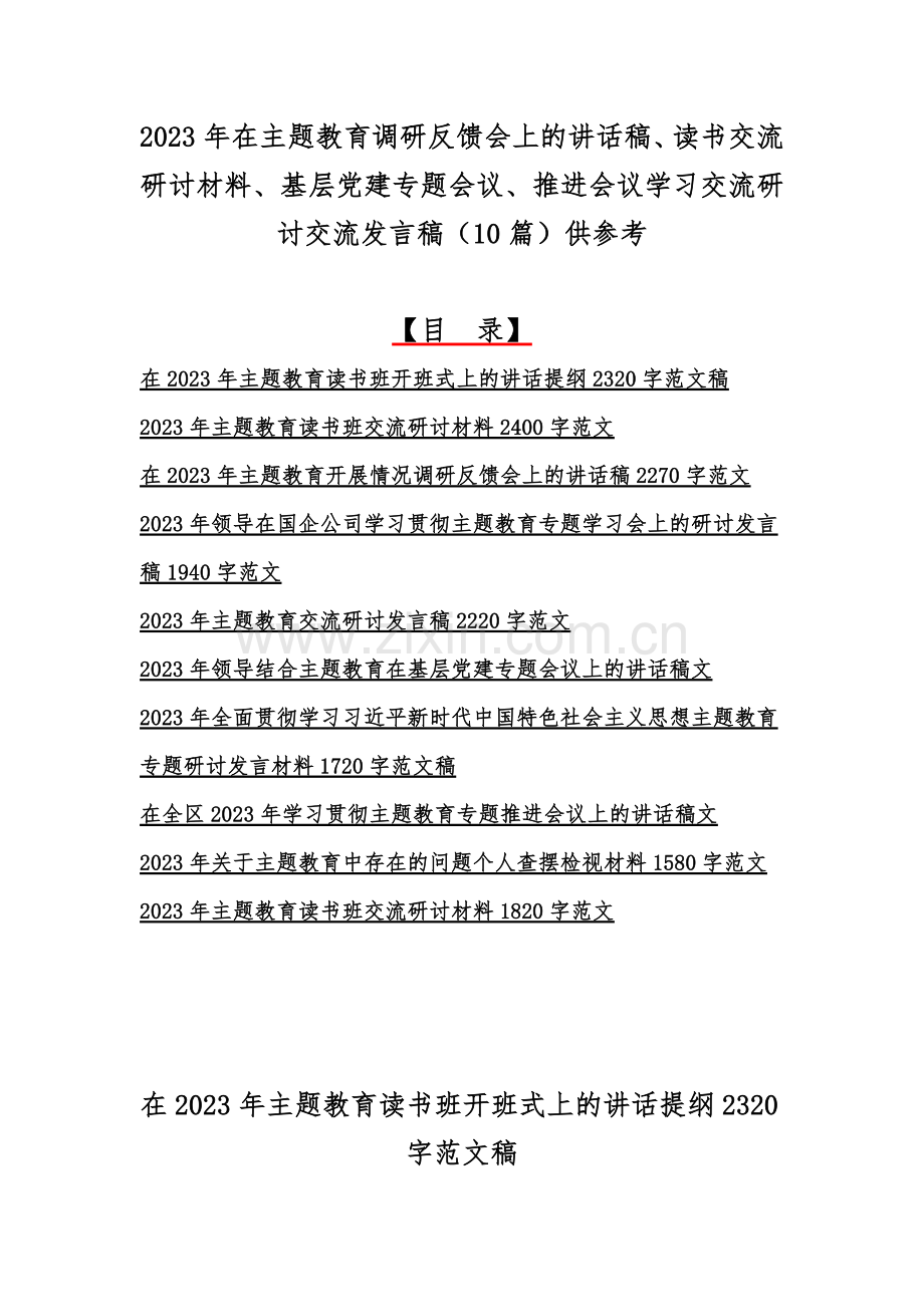 2023年在主题教育调研反馈会上的讲话稿、读书交流研讨材料、基层党建专题会议、推进会议学习交流研讨交流发言稿（10篇）供参考.docx_第1页