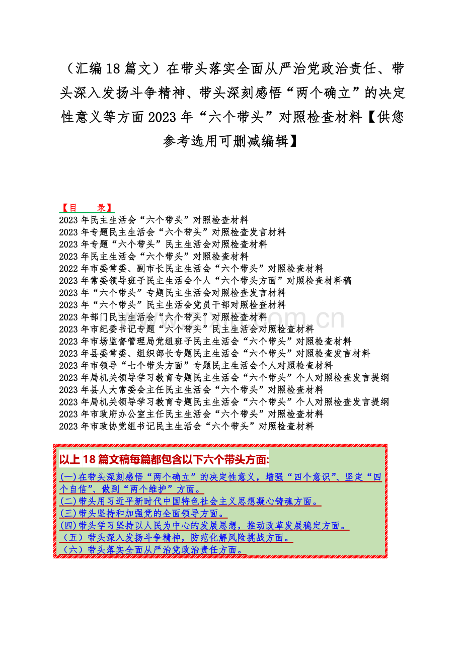 （汇编18篇文）在带头落实全面从严治党政治责任、带头深入发扬斗争精神、带头深刻感悟“两个确立”的决定性意义等方面2023年“六个带头”对照检查材料【供您参考选用可删减编辑】.docx_第1页