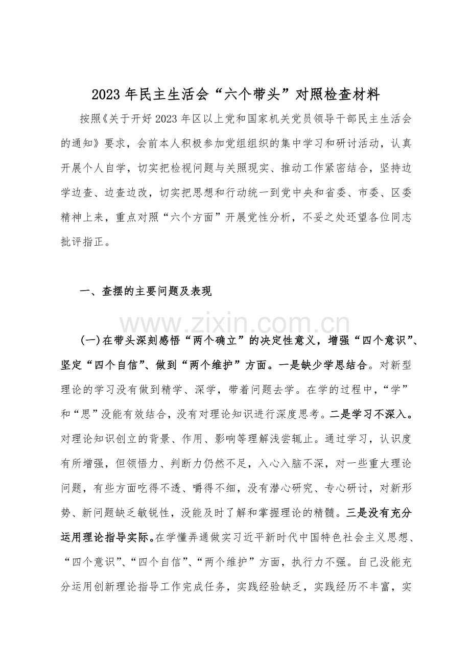 （汇编18篇文）在带头落实全面从严治党政治责任、带头深入发扬斗争精神、带头深刻感悟“两个确立”的决定性意义等方面2023年“六个带头”对照检查材料【供您参考选用可删减编辑】.docx_第2页