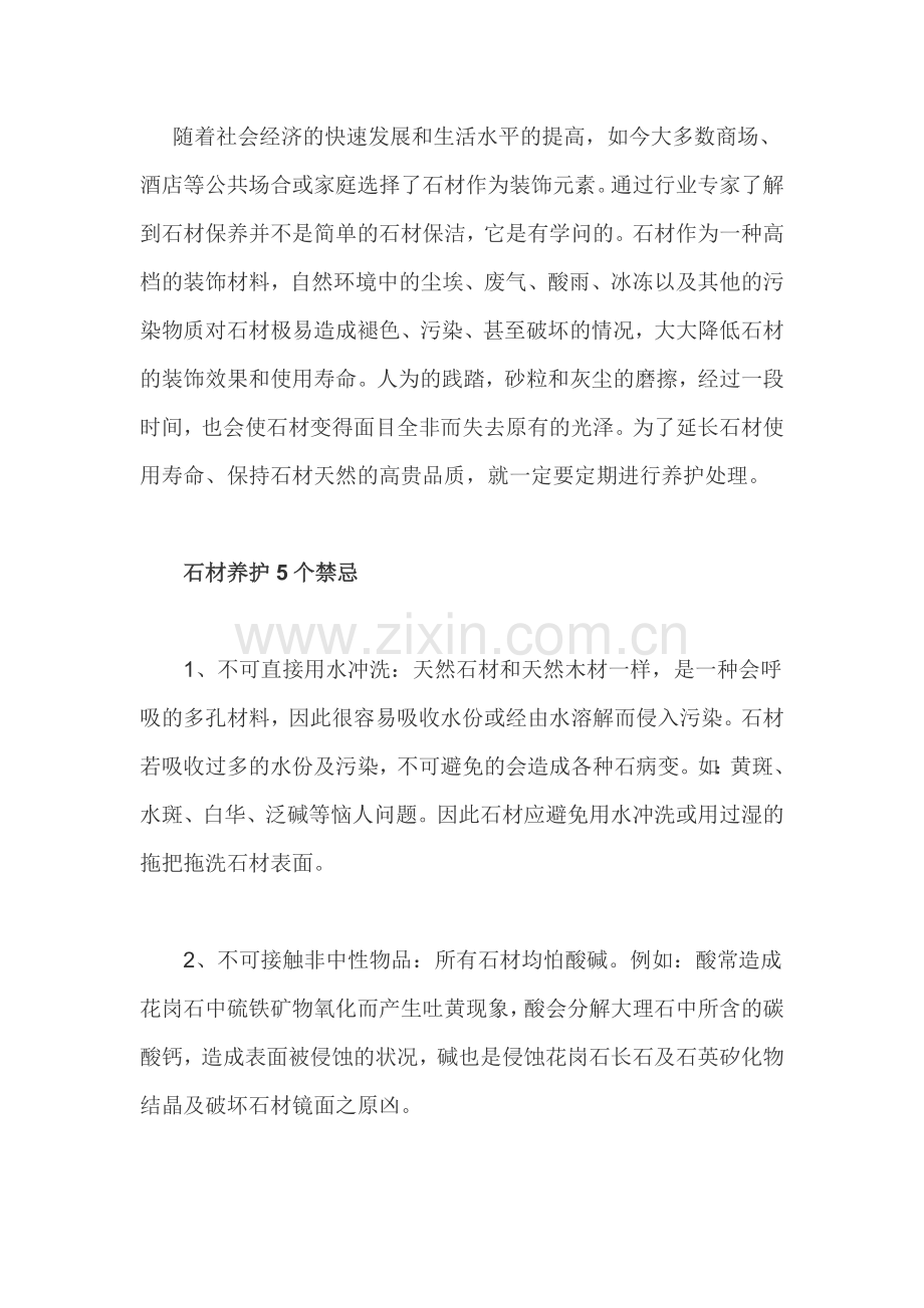 石材养护5个禁忌 4个措施.docx_第1页