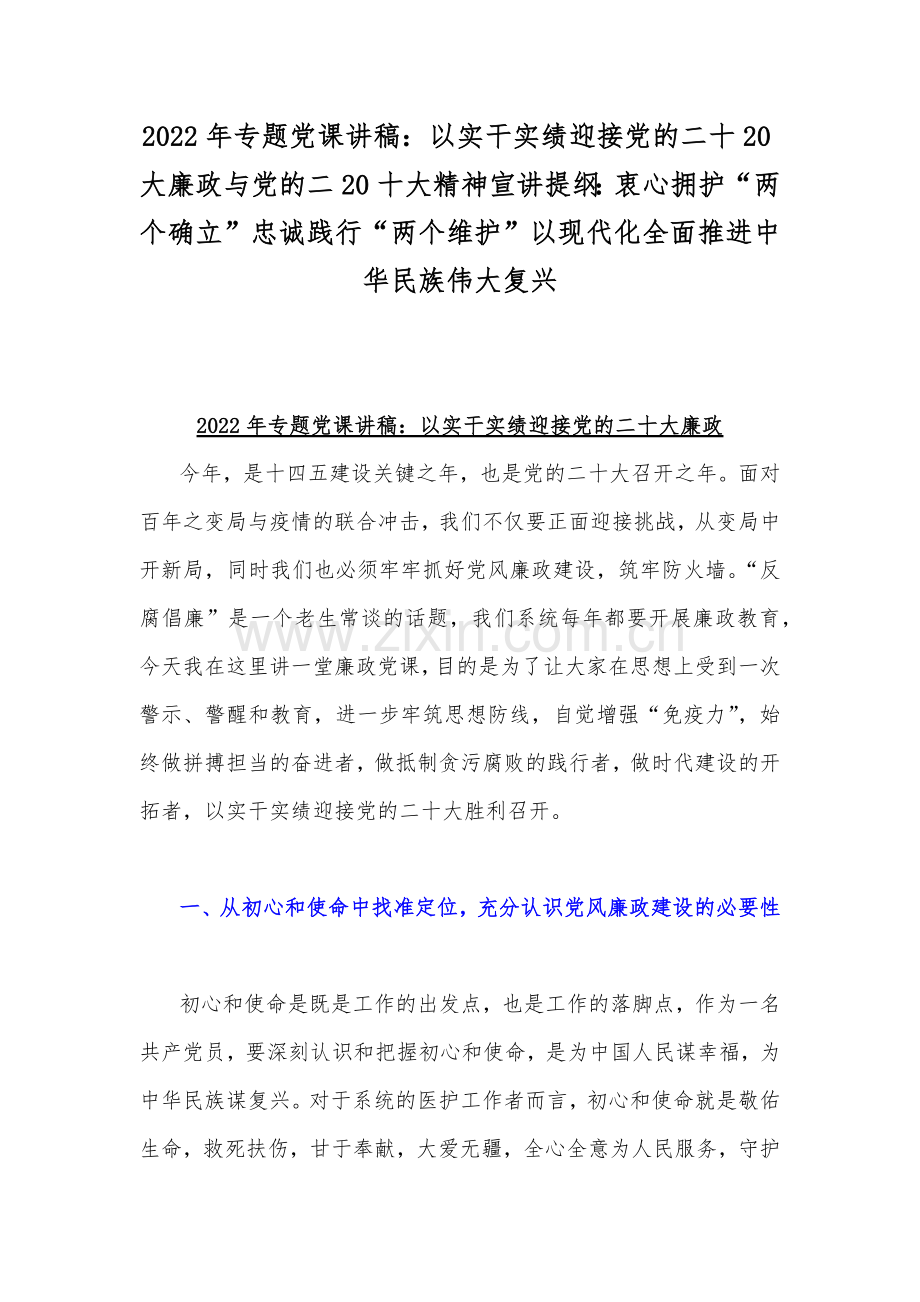 2022年专题党课讲稿：以实干实绩迎接党的二十20大廉政与党的二20十大精神宣讲提纲：衷心拥护“两个确立”忠诚践行“两个维护”以现代化全面推进中华民族伟大复兴.docx_第1页