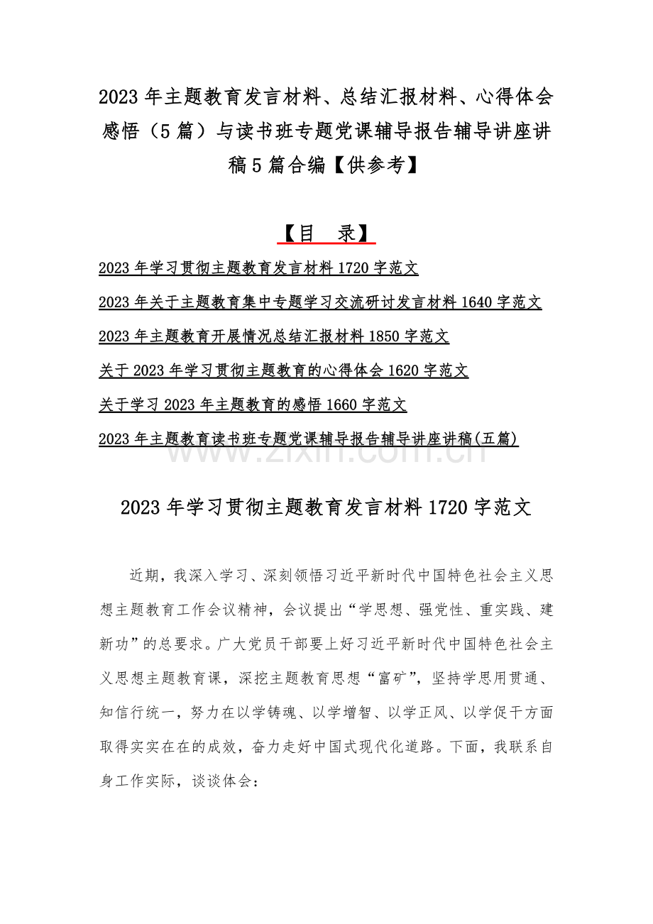 2023年主题教育发言材料、总结汇报材料、心得体会感悟（5篇）与读书班专题党课辅导报告辅导讲座讲稿5篇合编【供参考】.docx_第1页
