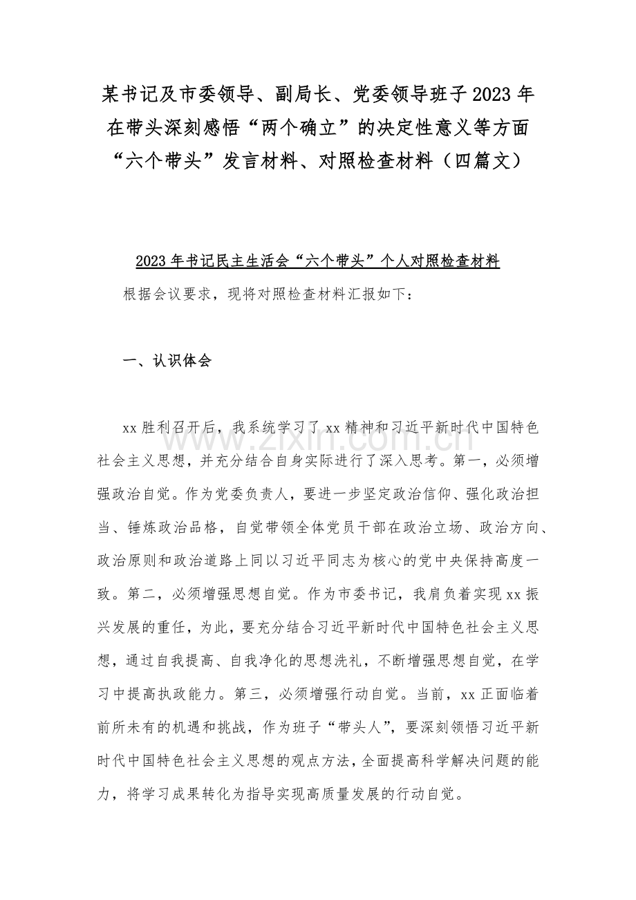 某书记及市委领导、副局长、党委领导班子2023年在带头深刻感悟“两个确立”的决定性意义等方面“六个带头”发言材料、对照检查材料（四篇文）.docx_第1页