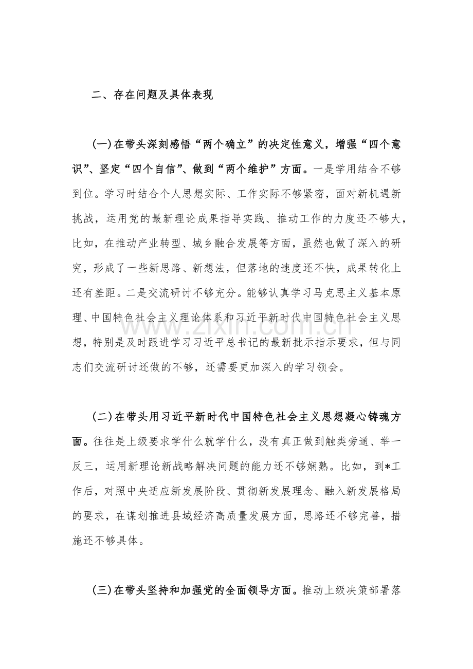 某书记及市委领导、副局长、党委领导班子2023年在带头深刻感悟“两个确立”的决定性意义等方面“六个带头”发言材料、对照检查材料（四篇文）.docx_第2页