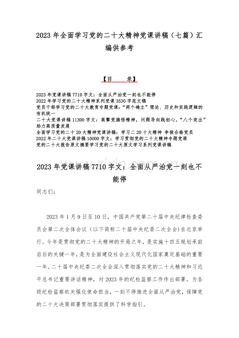 2023年全面学习党的二十大精神党课讲稿（七篇）汇编供参考.docx_第1页