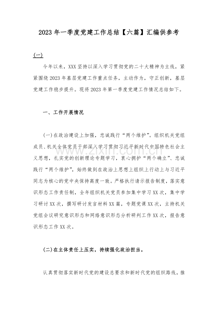 2023年一季度党建工作总结【六篇】汇编供参考.docx_第1页
