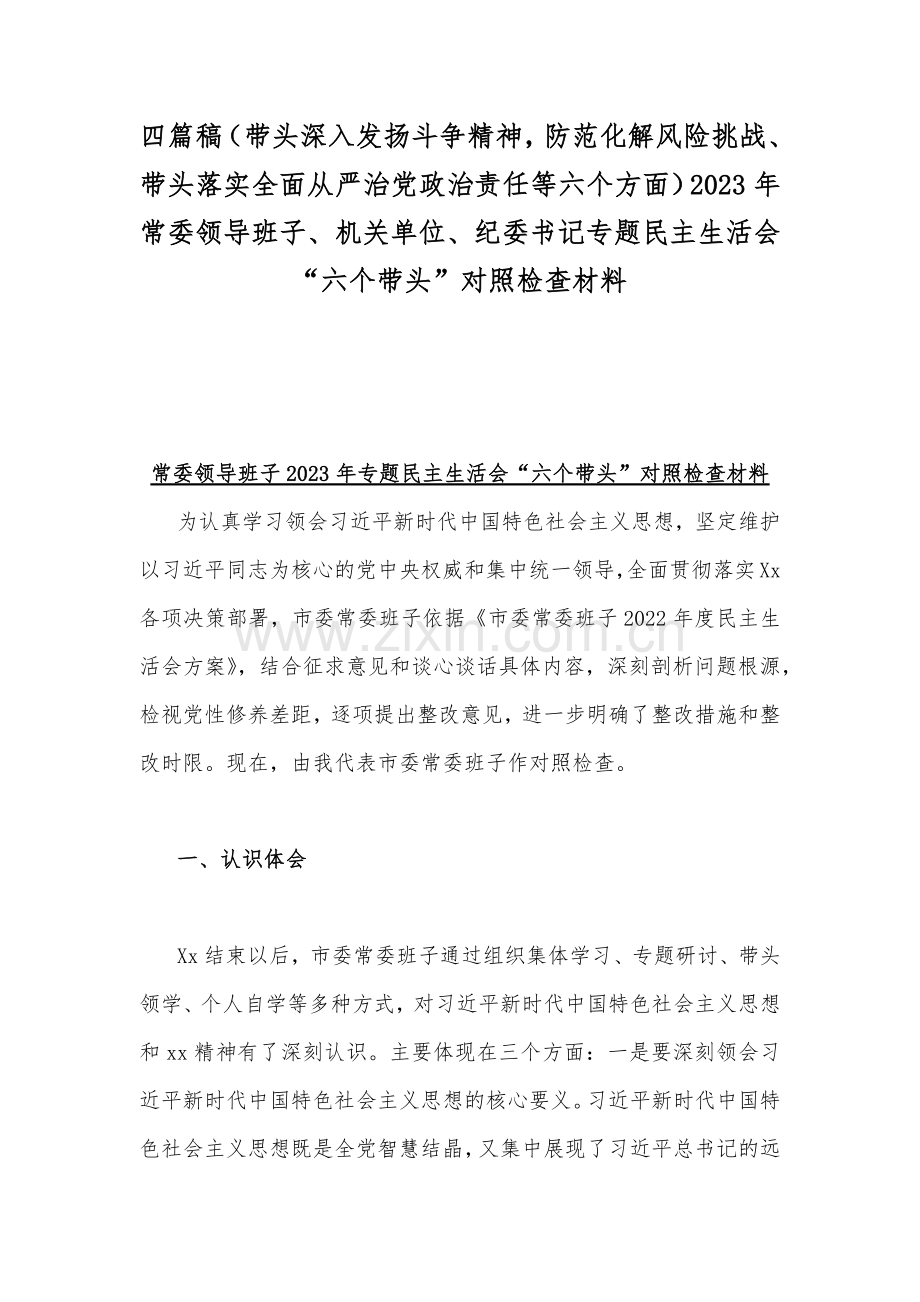 四篇稿（带头深入发扬斗争精神防范化解风险挑战、带头落实全面从严治党政治责任等六个方面）2023年常委领导班子、机关单位、纪委书记专题民主生活会“六个带头”对照检查材料.docx_第1页