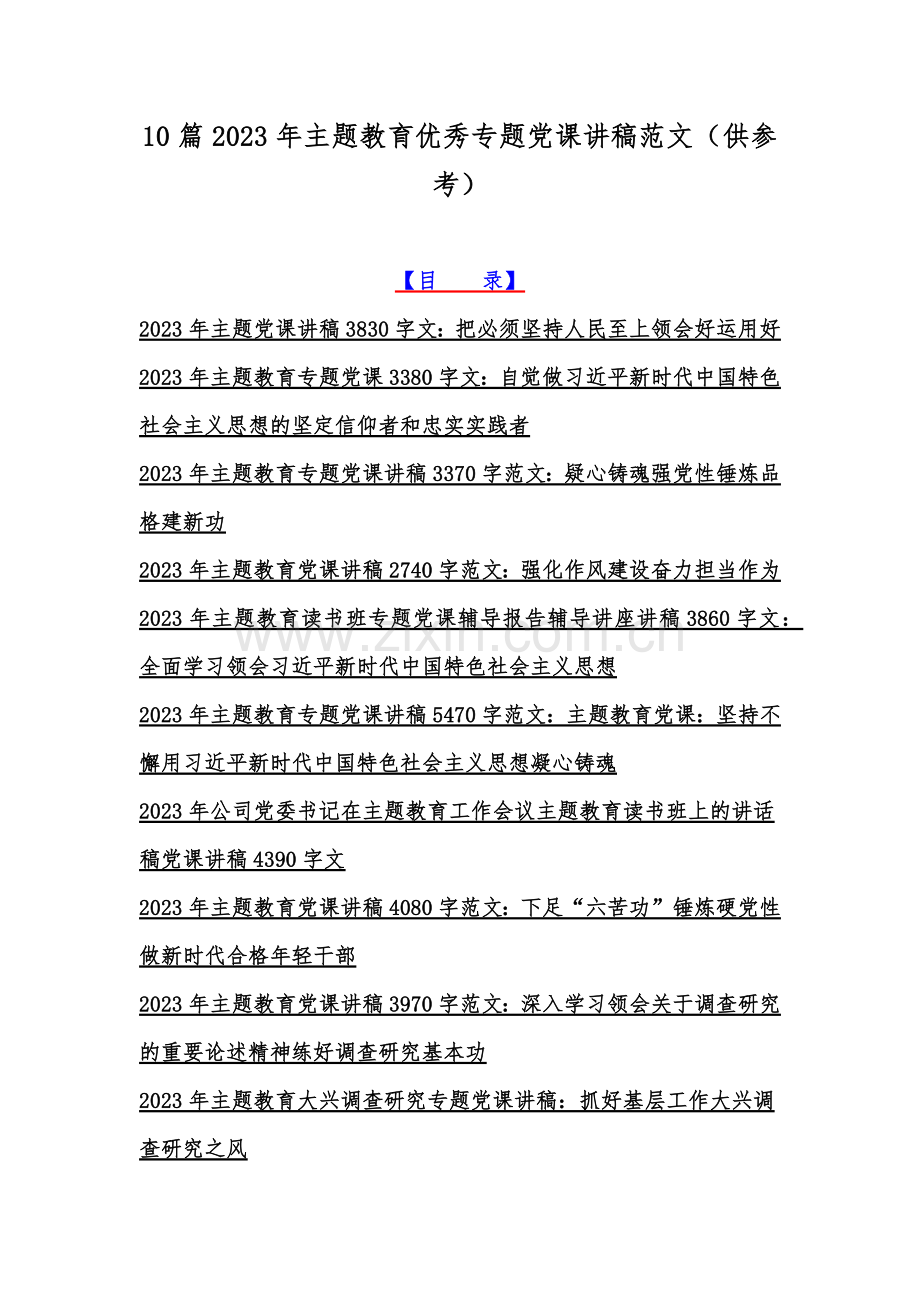 10篇2023年主题教育优秀专题党课讲稿范文（供参考）.docx_第1页