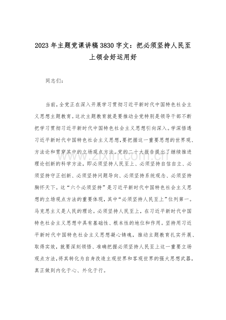 10篇2023年主题教育优秀专题党课讲稿范文（供参考）.docx_第2页