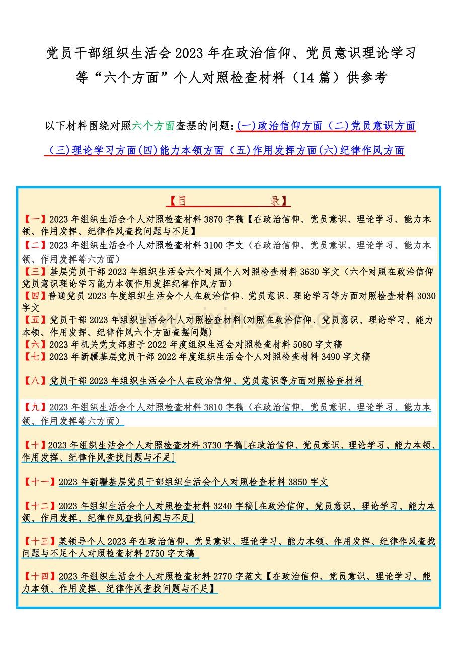 党员干部组织生活会2023年在政治信仰、党员意识理论学习等“六个方面”个人对照检查材料（14篇）供参考.docx_第1页