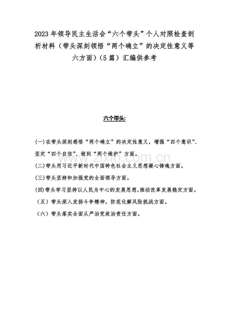 2023年领导民主生活会“六个带头”个人对照检查剖析材料（带头深刻领悟“两个确立”的决定性意义等六方面）（5篇）汇编供参考.docx_第1页