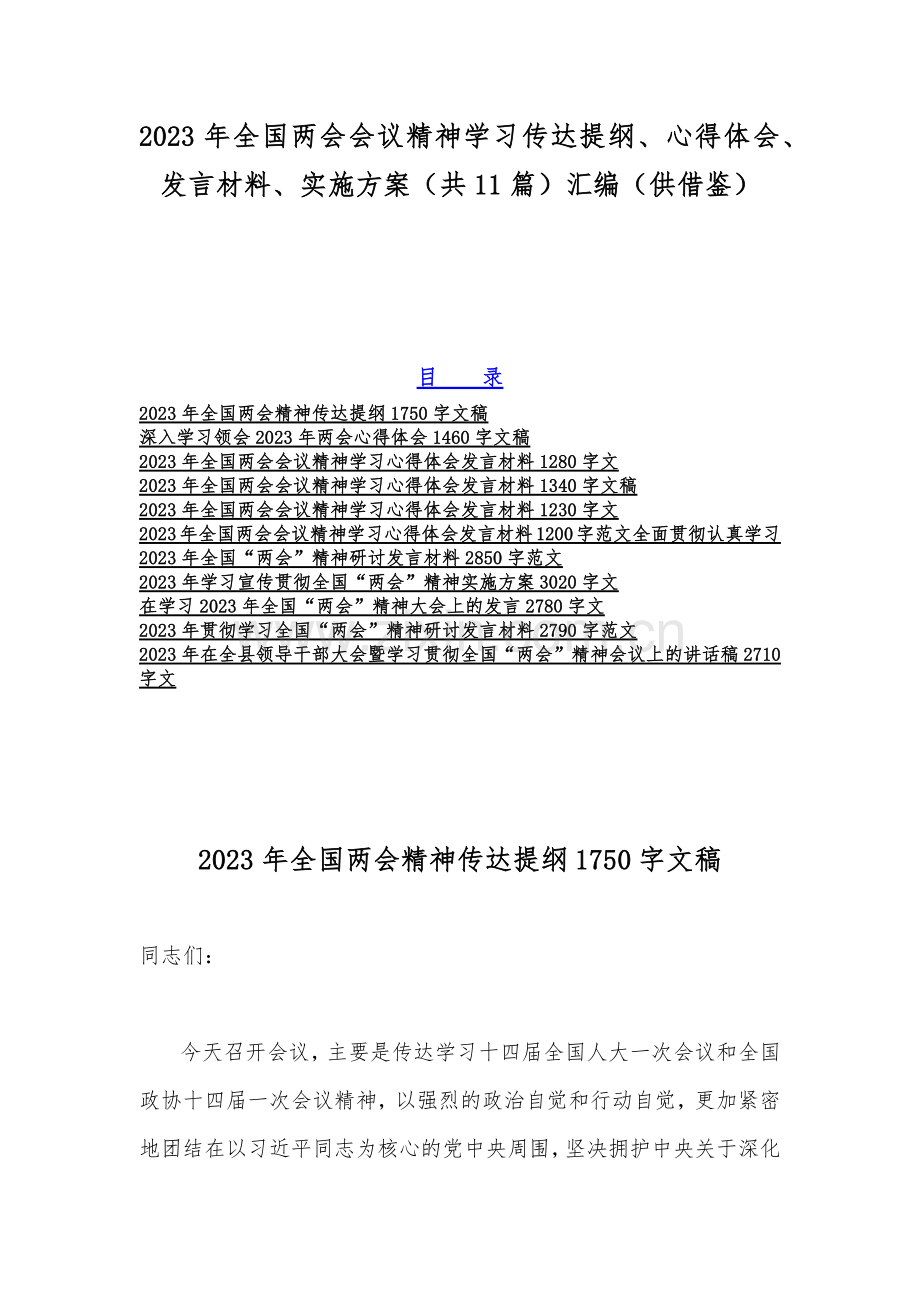 2023年全国两会会议精神学习传达提纲、心得体会、发言材料、实施方案（共11篇）汇编（供借鉴）.docx_第1页