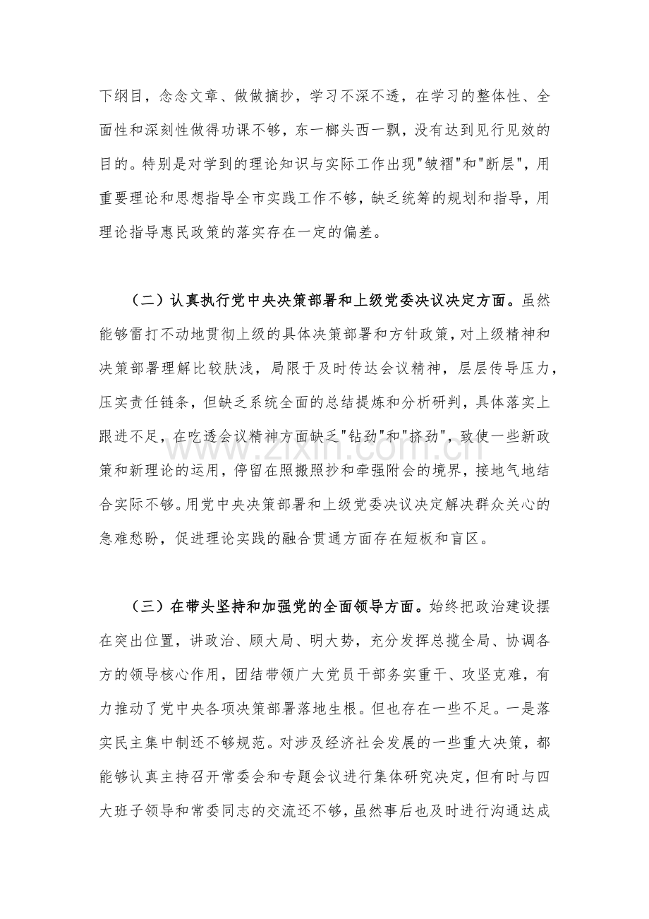 2023年（带头落实全面从严治党政治责任等方面）民主生活会“六个带头”个人对照检查材料【4篇稿】合编.docx_第2页