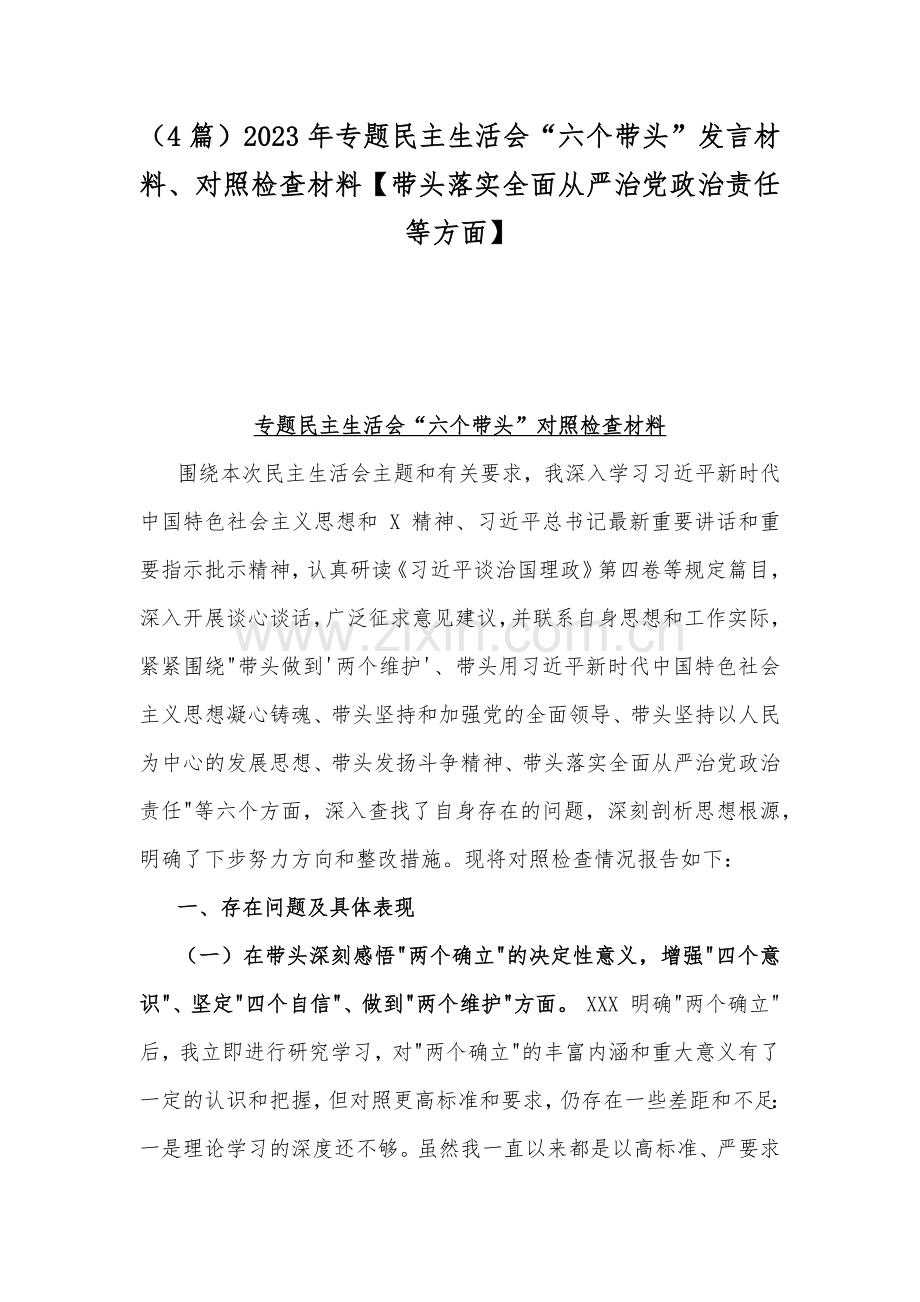 （4篇）2023年专题民主生活会“六个带头”发言材料、对照检查材料【带头落实全面从严治党政治责任等方面】.docx_第1页
