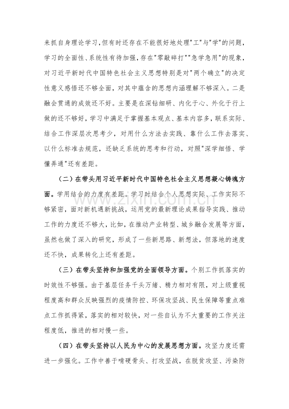 （4篇）2023年专题民主生活会“六个带头”发言材料、对照检查材料【带头落实全面从严治党政治责任等方面】.docx_第2页