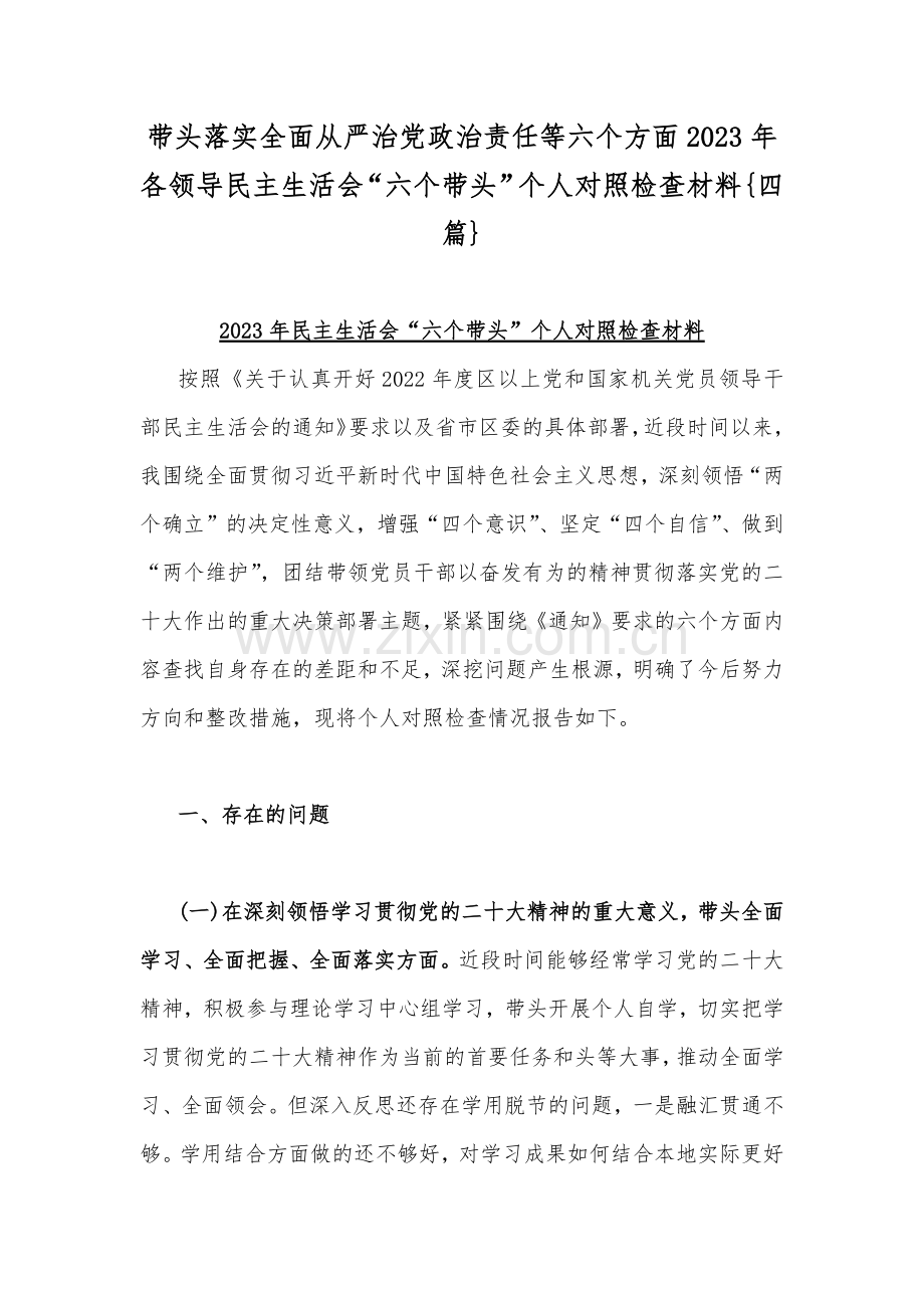 带头落实全面从严治党政治责任等六个方面2023年各领导民主生活会“六个带头”个人对照检查材料{四篇}.docx_第1页