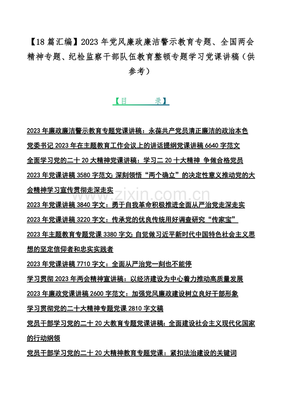 【18篇汇编】2023年党风廉政廉洁警示教育专题、全国两会精神专题、纪检监察干部队伍教育整顿专题学习党课讲稿（供参考）.docx_第1页