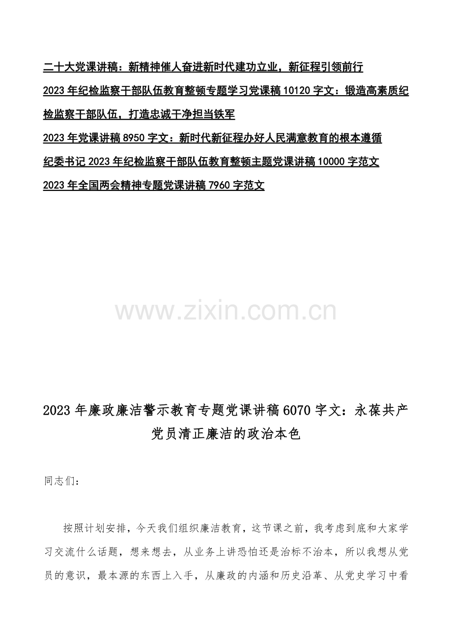 【18篇汇编】2023年党风廉政廉洁警示教育专题、全国两会精神专题、纪检监察干部队伍教育整顿专题学习党课讲稿（供参考）.docx_第2页