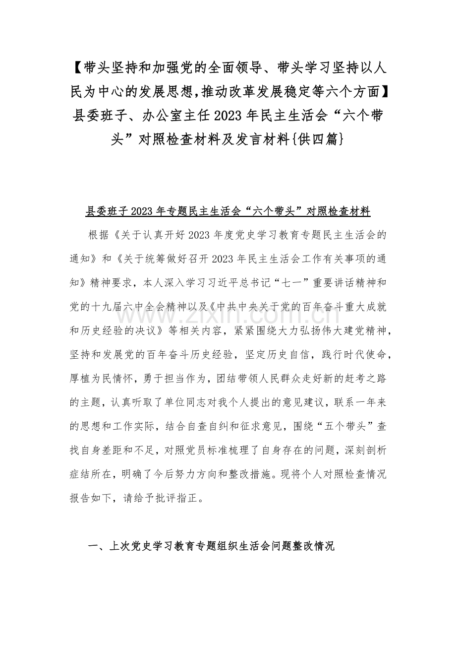 【带头坚持和加强党的全面领导、带头学习坚持以人民为中心的发展思想推动改革发展稳定等六个方面】县委班子、办公室主任2023年民主生活会“六个带头”对照检查材料及发言材料{供四篇}.docx_第1页
