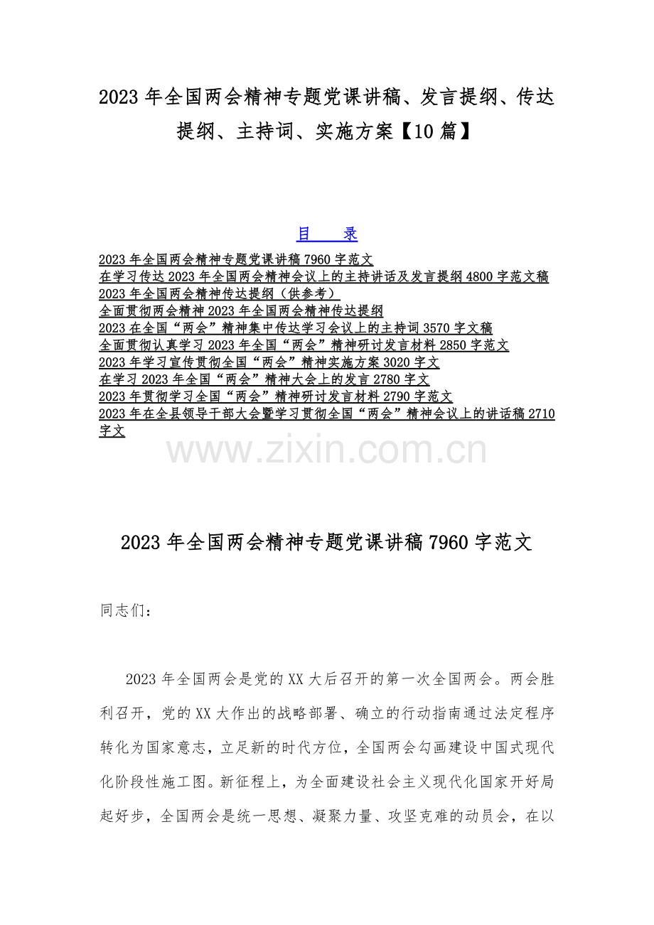 2023年全国两会精神专题党课讲稿、发言提纲、传达提纲、主持词、实施方案【10篇】.docx_第1页