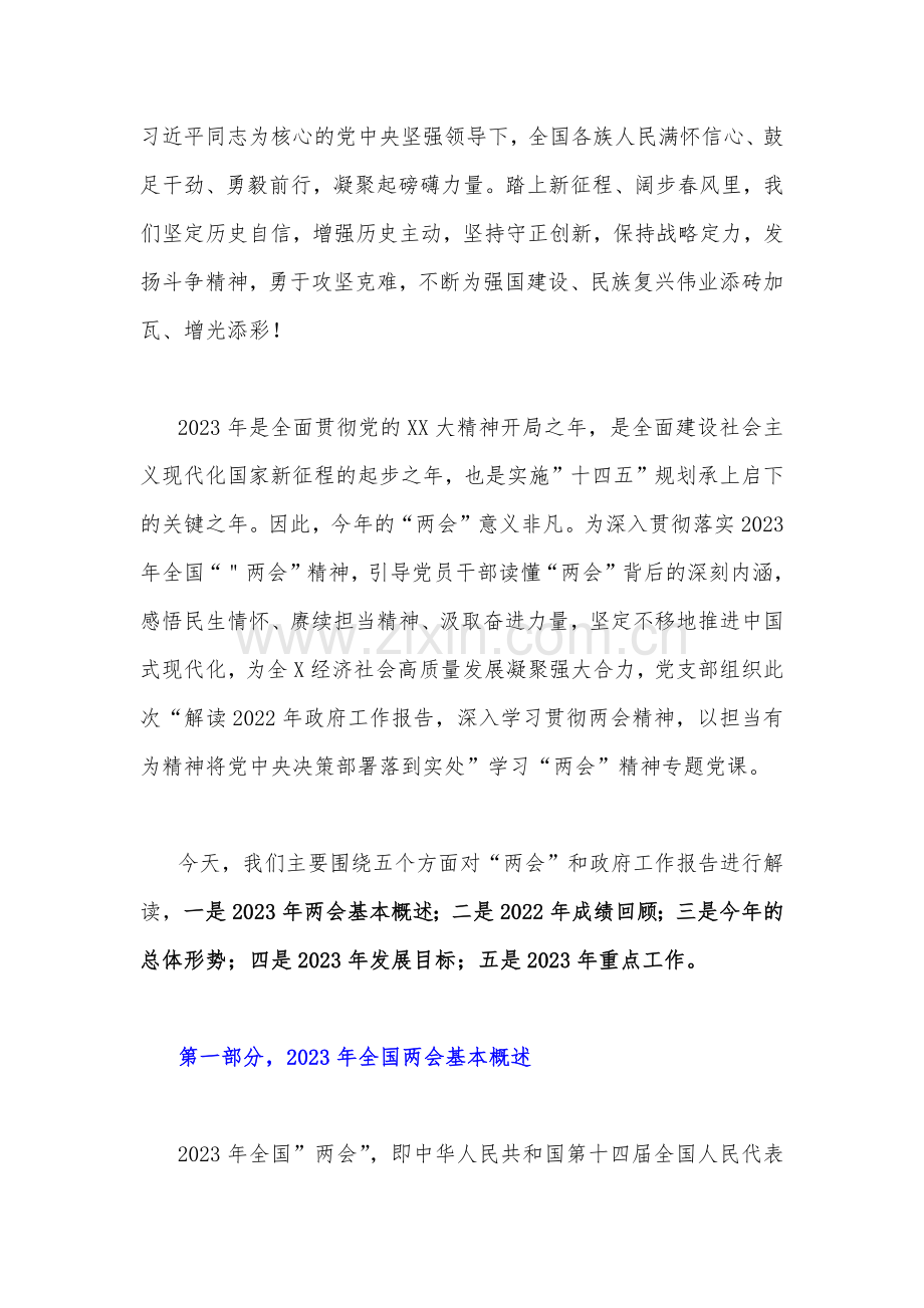 2023年全国两会精神专题党课讲稿、发言提纲、传达提纲、主持词、实施方案【10篇】.docx_第2页