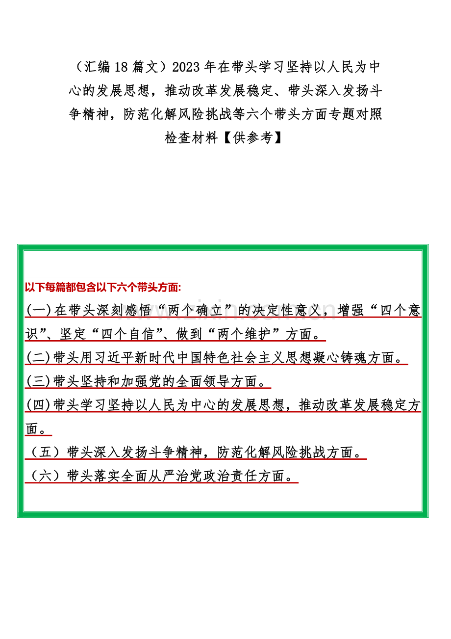 （汇编18篇文）2023年在带头学习坚持以人民为中心的发展思想推动改革发展稳定、带头深入发扬斗争精神防范化解风险挑战等六个带头方面专题对照检查材料【供参考】.docx_第1页