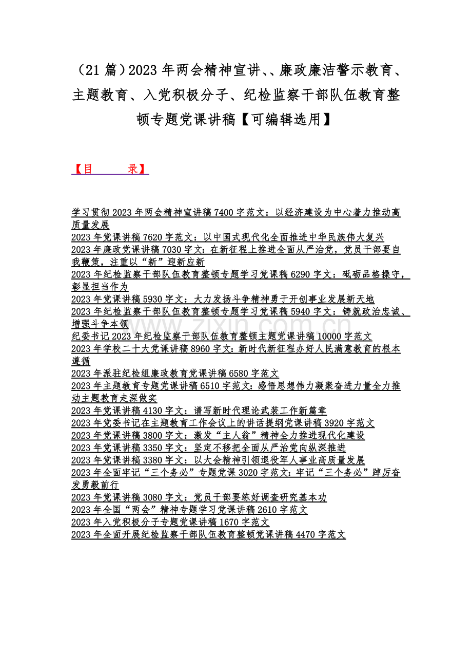 （21篇）2023年两会精神宣讲、、廉政廉洁警示教育、主题教育、入党积极分子、纪检监察干部队伍教育整顿专题党课讲稿【可编辑选用】.docx_第1页