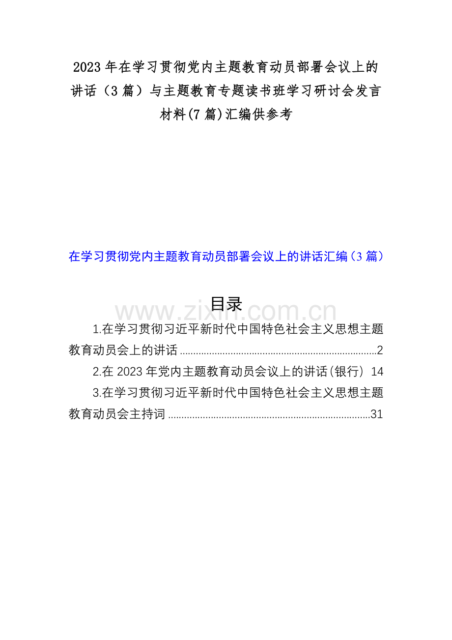 2023年在学习贯彻党内主题教育动员部署会议上的讲话（3篇）与主题教育专题读书班学习研讨会发言材料(7篇)汇编供参考.docx_第1页