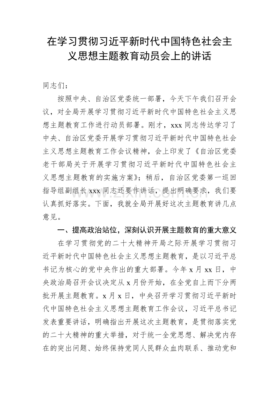 2023年在学习贯彻党内主题教育动员部署会议上的讲话（3篇）与主题教育专题读书班学习研讨会发言材料(7篇)汇编供参考.docx_第2页
