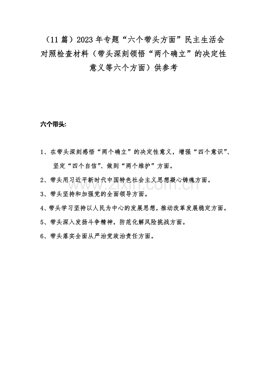 （11篇）2023年专题“六个带头方面”民主生活会对照检查材料（带头深刻领悟“两个确立”的决定性意义等六个方面）供参考.docx_第1页