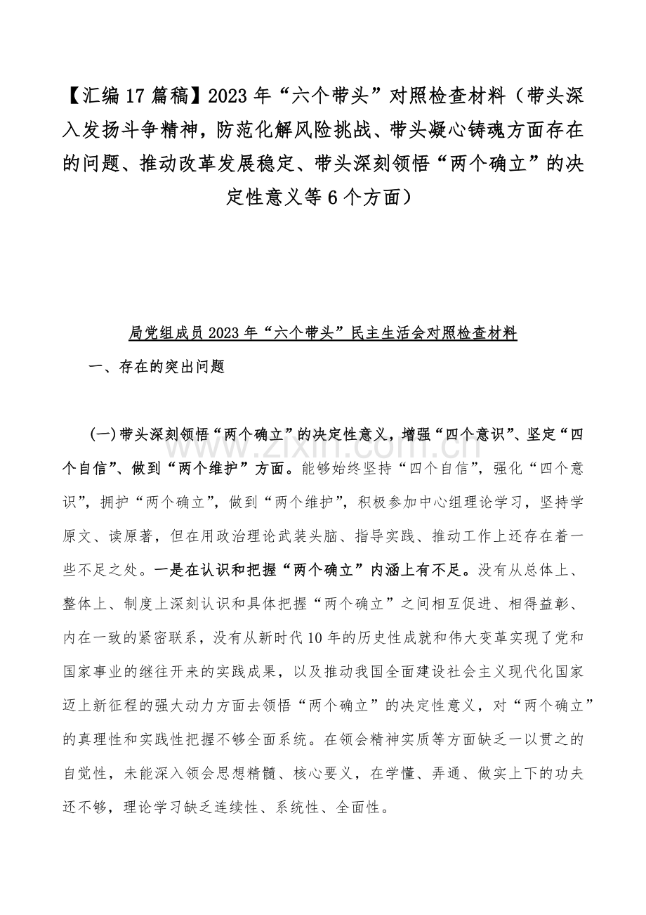 【汇编17篇稿】2023年“六个带头”对照检查材料（带头深入发扬斗争精神防范化解风险挑战、带头凝心铸魂方面存在的问题、推动改革发展稳定、带头深刻领悟“两个确立”的决定性意义等6个方面）.docx_第1页