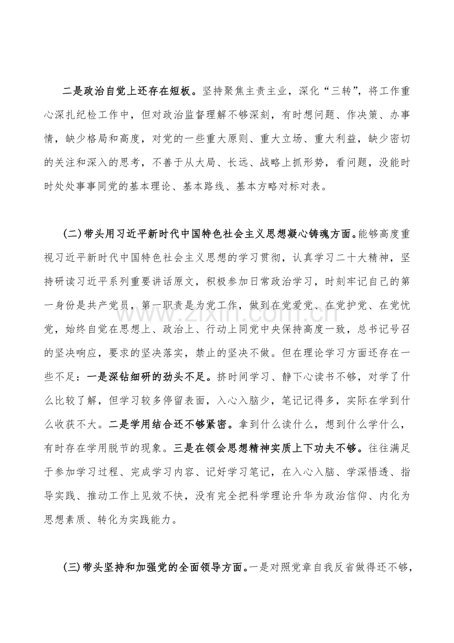 【汇编17篇稿】2023年“六个带头”对照检查材料（带头深入发扬斗争精神防范化解风险挑战、带头凝心铸魂方面存在的问题、推动改革发展稳定、带头深刻领悟“两个确立”的决定性意义等6个方面）.docx_第2页