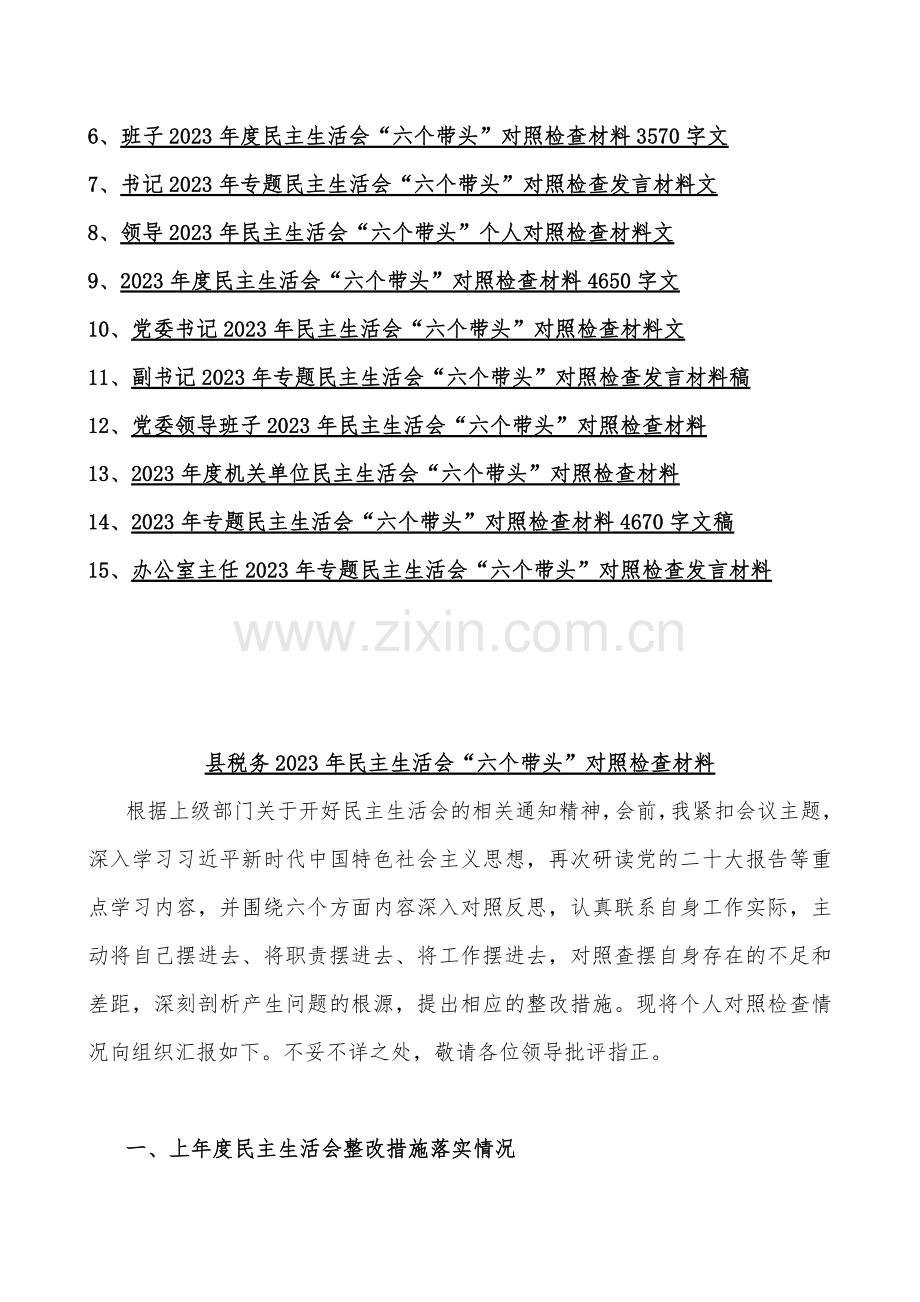 （汇编15篇）党组县委干部班子、县市税务局、党委书记、机关单位、办公室主任等领导2023年在带头发扬斗争精神防范化解风险挑战等方面“6个带头”对照检查材料【供您参考】.docx_第2页