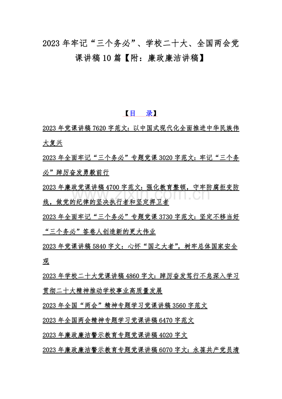 2023年牢记“三个务必”、学校二十大、全国两会党课讲稿10篇【附：廉政廉洁讲稿】.docx_第1页