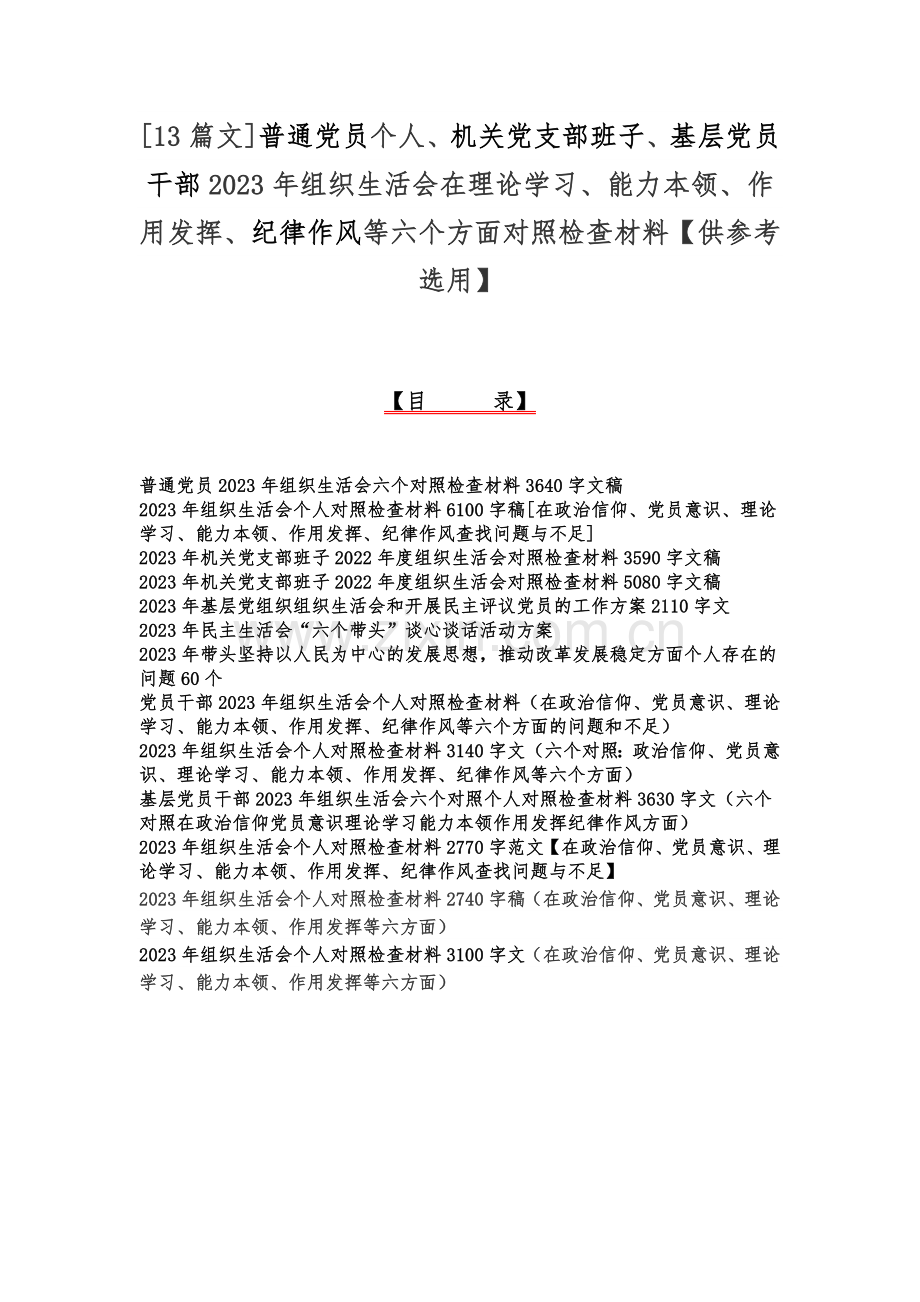 [13篇文]普通党员个人、机关党支部班子、基层党员干部2023年组织生活会在理论学习、能力本领、作用发挥、纪律作风等六个方面对照检查材料【供参考选用】.docx_第1页