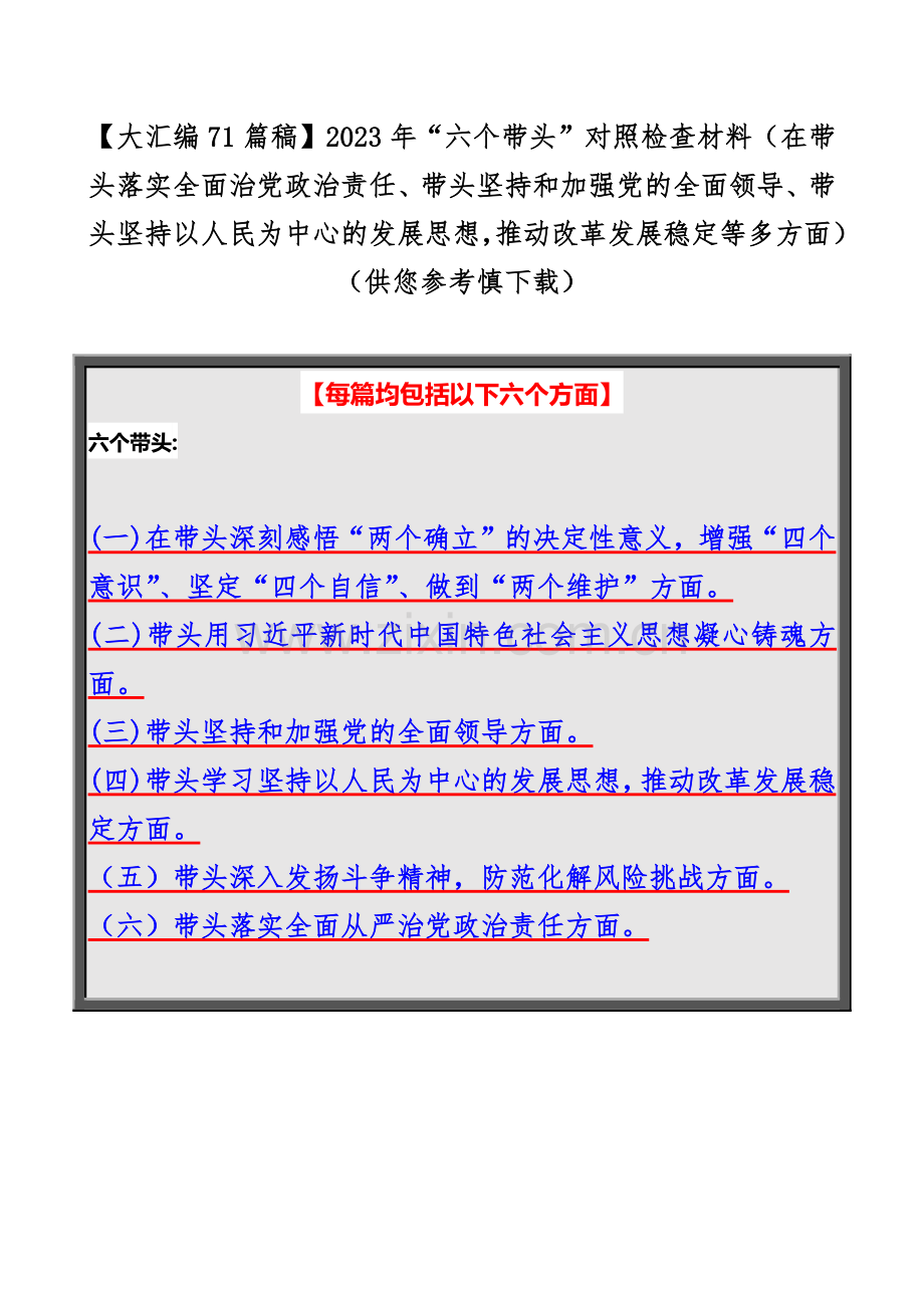 【大汇编71篇稿】2023年“六个带头”对照检查材料（在带头落实全面治党政治责任、带头坚持和加强党的全面领导、带头坚持以人民为中心的发展思想推动改革发展稳定等多方面）（供您参考慎下载）.docx_第1页