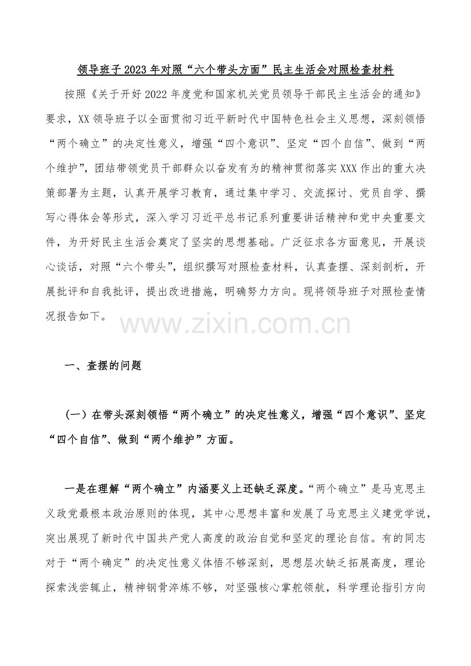 【大汇编71篇稿】2023年“六个带头”对照检查材料（在带头落实全面治党政治责任、带头坚持和加强党的全面领导、带头坚持以人民为中心的发展思想推动改革发展稳定等多方面）（供您参考慎下载）.docx_第2页